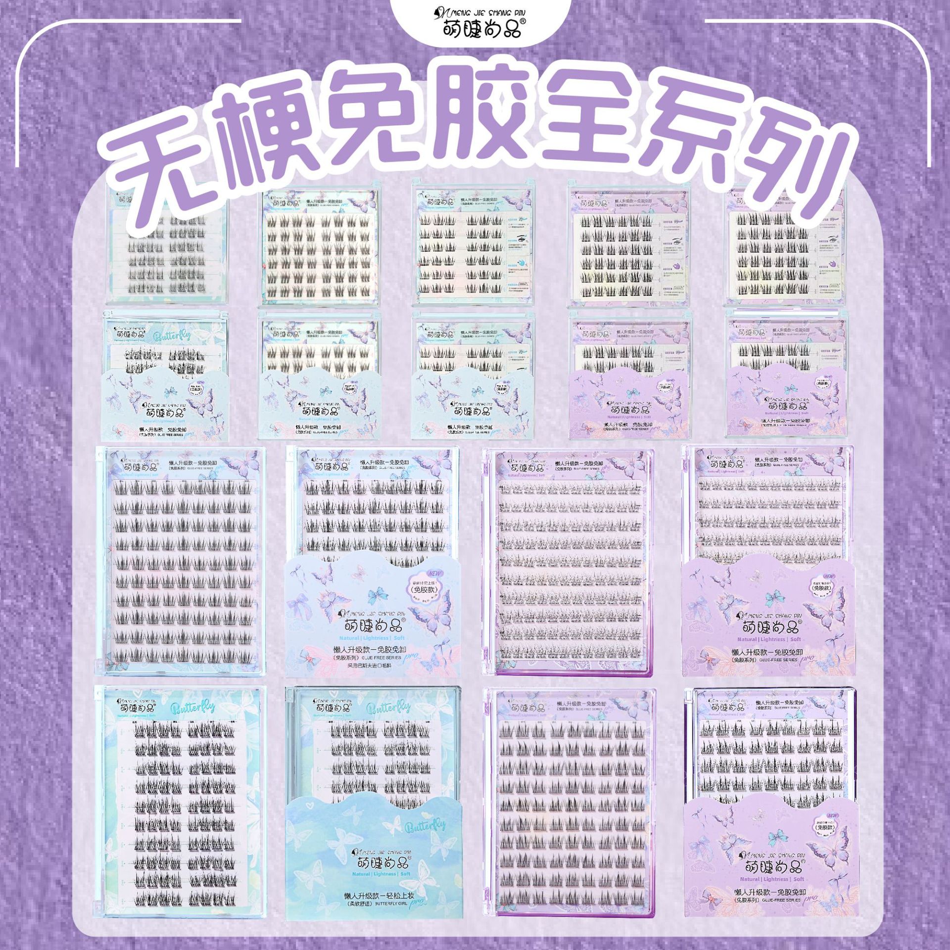 萌睫尚品免胶无梗系自然浓密懒人单簇分段式仿真上镜款系列假睫毛