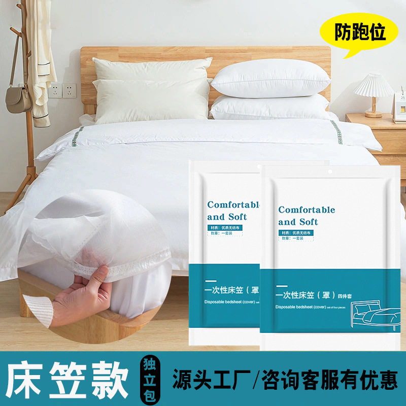 床笠款一次性四件套床单被罩枕套
