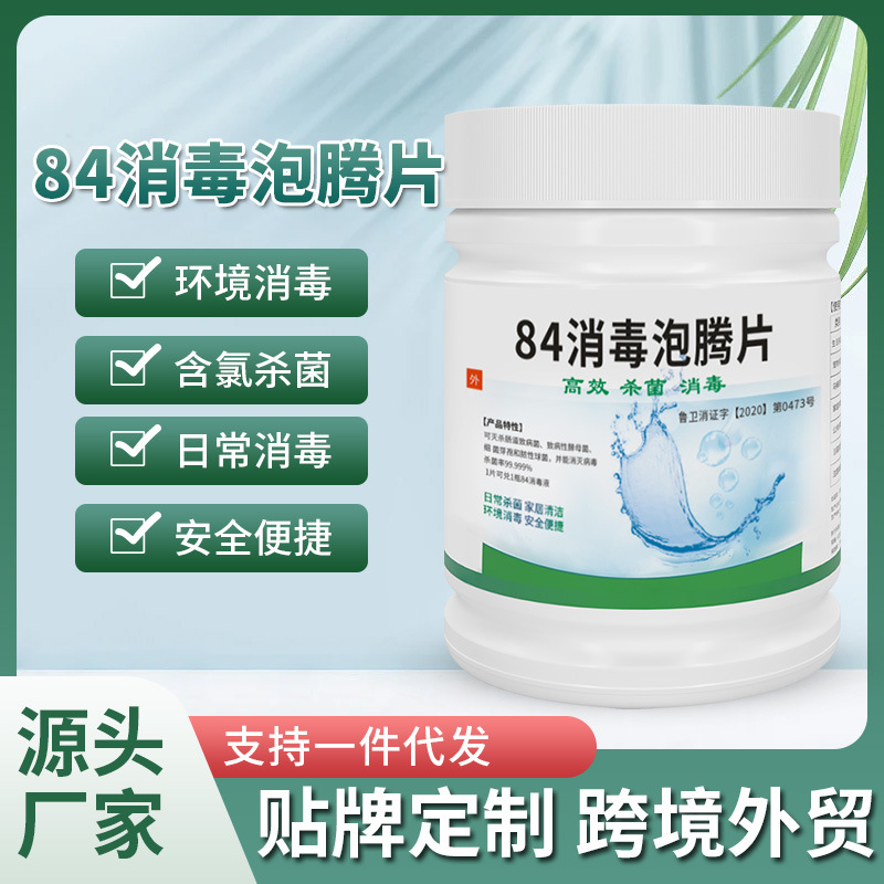 否含氯84消毒液泡腾片公共消毒液