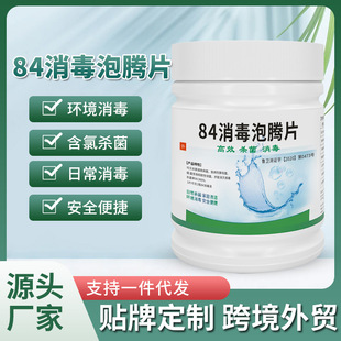 含氯84消毒液泡腾片公共场所家用杀菌漂白消毒水84消毒片