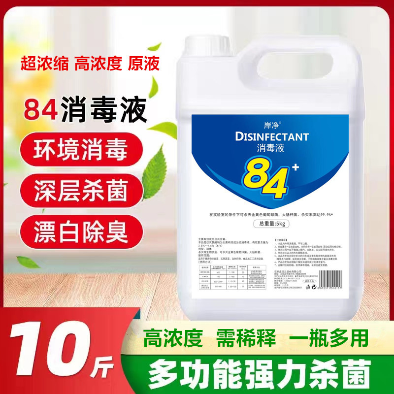 否84消毒液10斤大桶装家用消毒液