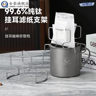 户外纯钛挂耳咖啡滤纸支架咖啡豆过滤线架野营露营马克杯冲泡架