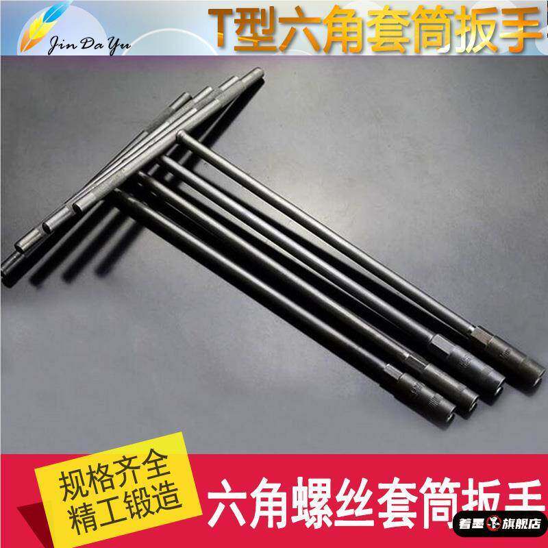 8扳手套头6mm十字内加长杆手柄t型套筒角号六角7家用手钻丁字形
