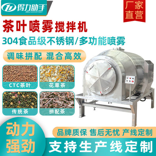 新茶饮茶叶搅拌机滚筒式食品级商用拼配调香喷雾机香料机混料机器
