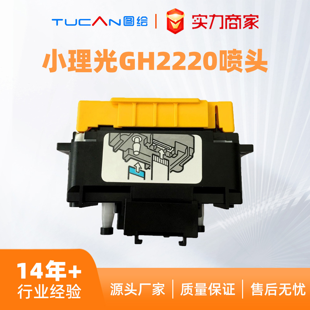 小理光喷头gh2220理光喷头uv喷头uv平板打印机喷头手机壳亚克力
