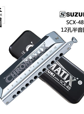 半音阶口琴 SUZUKI SCX-48 铃木12孔半音阶口琴 日本原装现货