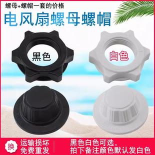 扇落地扇壁扇家用固定扇叶网罩锁螺丝配件 电风扇螺母螺帽通用台式