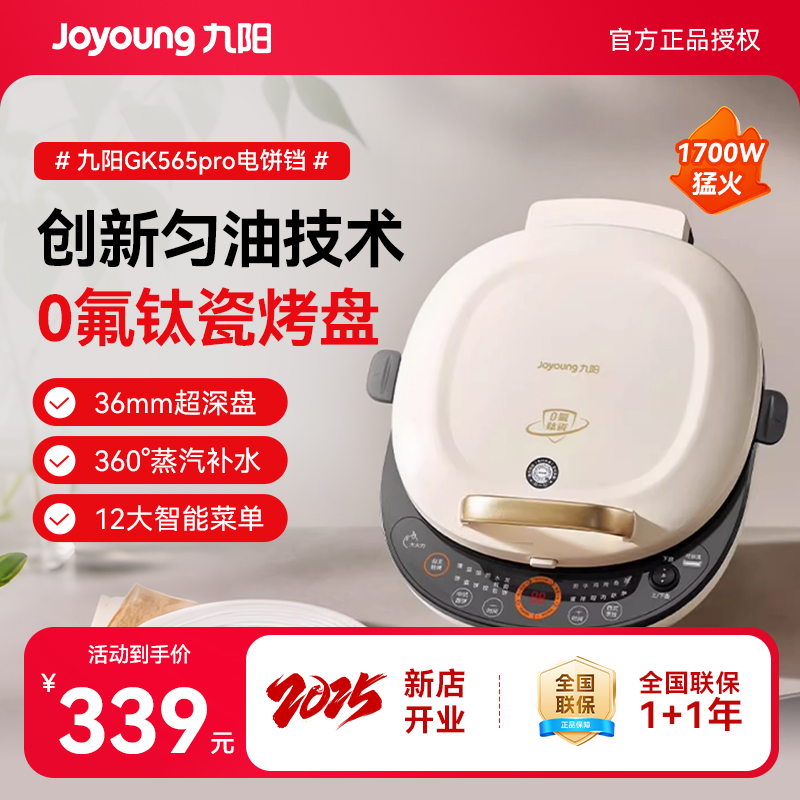 九阳0氟双面加热电饼铛