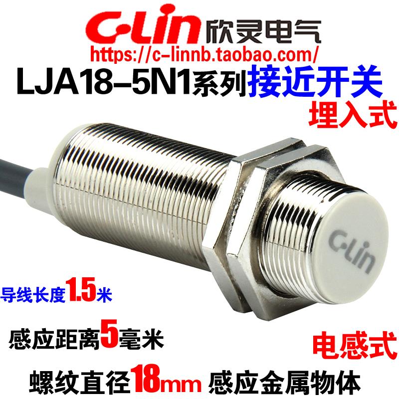 欣灵牌LJA18-5N1/P1/D1/A1/N2/D2/5A2埋入式电感式接近开关感测器