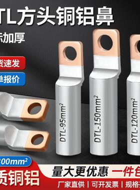方头铜铝过渡鼻子DTLF-70/95/120/150光伏空开 断路器专用接线 线