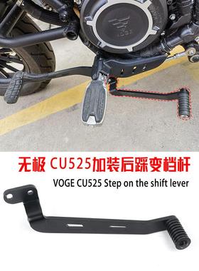 适用隆鑫无极CU525 CU250改装 后踩换挡杆无损直上挂挡前后变档杆