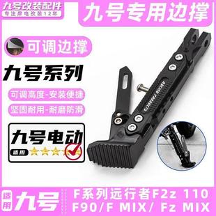 F90M MIX 脚架可调脚撑 适用九号电动车F2z MIX边撑改装 110