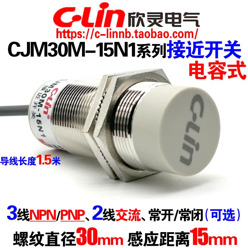 欣灵牌电容式接近开 关CJM30M-15N1/N2/P1/A1/A2 -G S感测器直径3