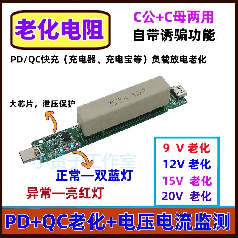 PDQC老化测试负载电阻自带快充取电诱骗板9V12V20V快充typC放电仪