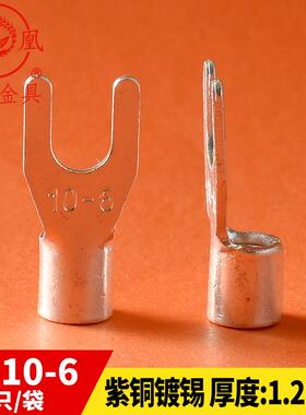 凤凰冷压接线端子 UT10-6叉形裸端头 紫铜鼻子 焊口 厚1.2MM 一只