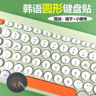 圆形韩语键盘贴韩文透明磨砂航世洛斐朋克罗技无线蓝牙电脑按键贴