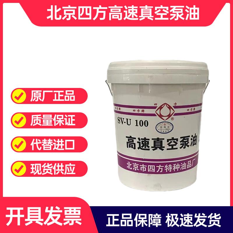 四方高速真空泵油100号18升真空油机械润滑油实验室真空泵专用油
