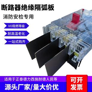 DZ20隔弧板CDNM10断路器空开漏保相间隔板隔弧皮绝缘挡板100A250A