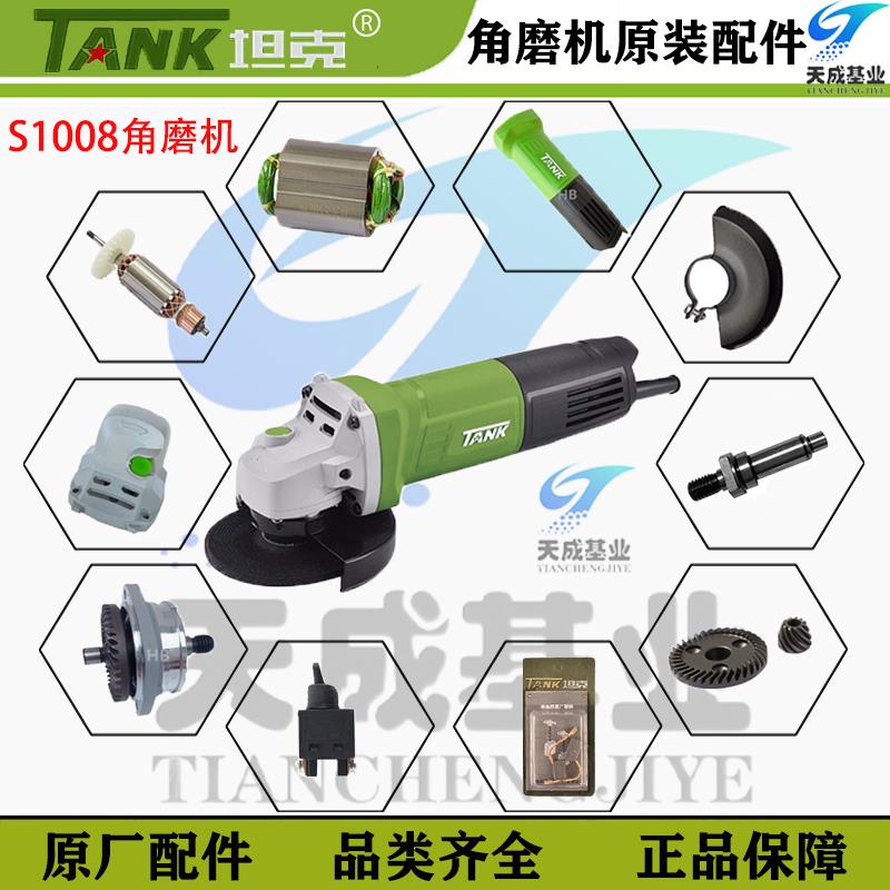 坦克AS1008磨光机角磨机转子定子齿轮外壳开 关头壳碳刷原厂配件