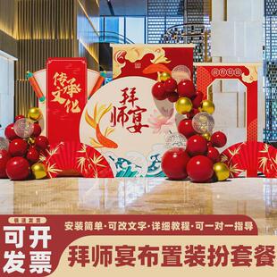 拜师宴会主题拜师仪式感气球装饰酒店场景布置美陈kt展板背景墙