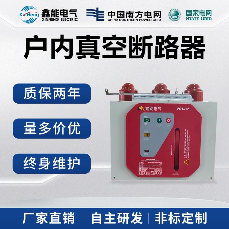 户内高压真空断路器VS1-12/630A-25固定手车式ZN63A-12KV