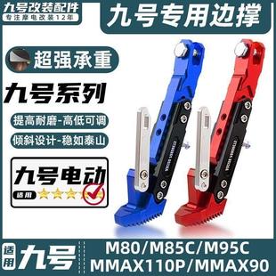 M脚撑加厚感应边撑改装 M95C 配件 M85C 适用九号电动车远航家M80C