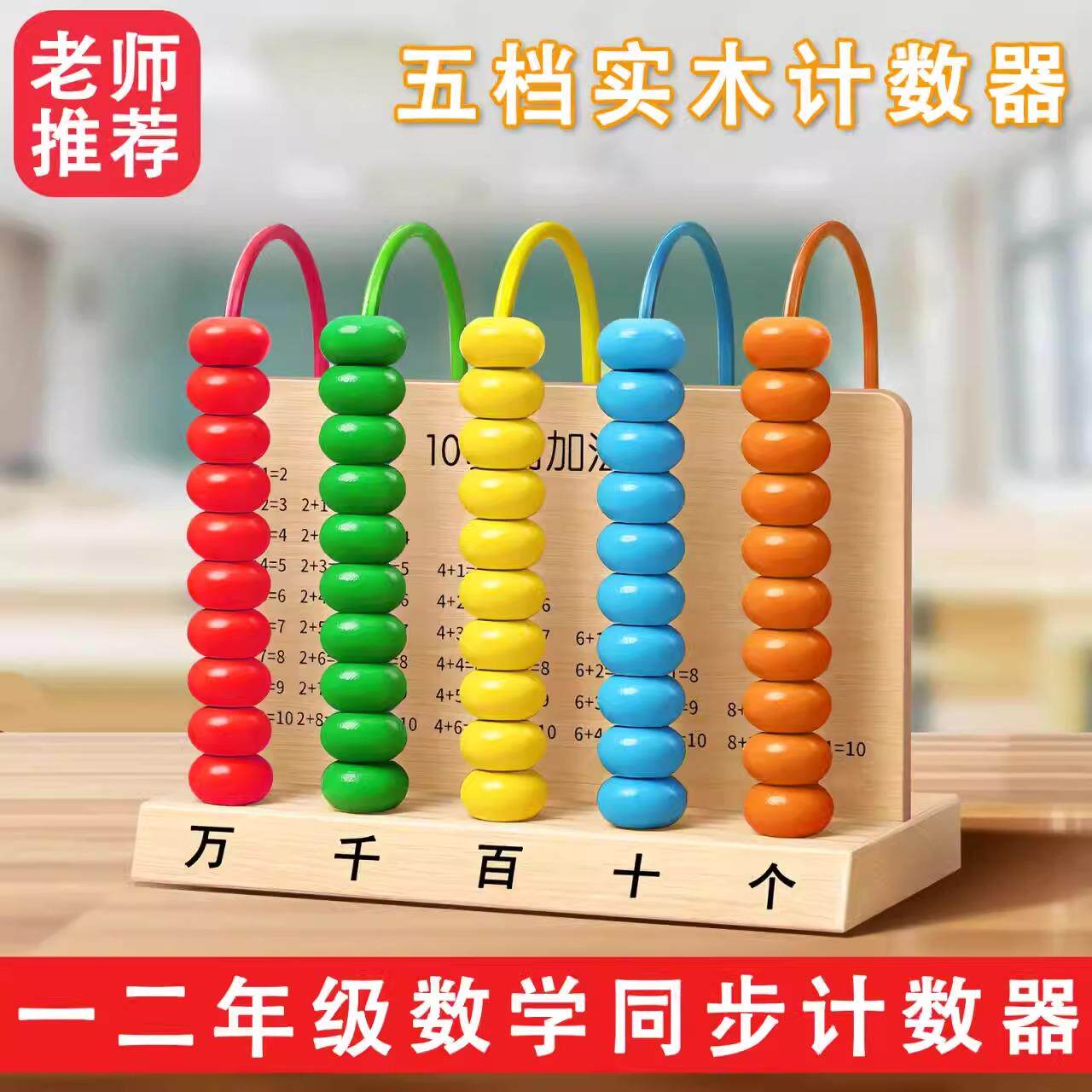 五档实木计数器小学一二四年级上册万位儿童计算学习算珠数学教具