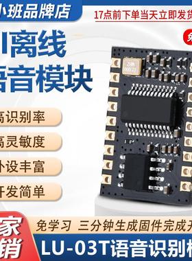 鹿小班 SU-03T智能语音识别模块 云知声离线语音US516P6芯片