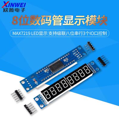 MAX7219 8位数码显示模组 支援级联串行控制 3个IO口LED显示模块