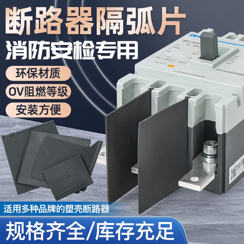 隔弧板断路器绝缘挡板隔弧片隔弧板相间隔板NM1CDM3灭弧片