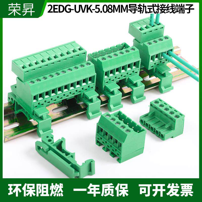 免焊轨道式2EDGUVK-5.08mm插拔式接线端子35MM导轨式对插端子整套