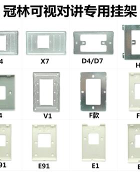 冠林可视对讲挂板AH1-F3VC支架AH3-D7A挂板AH8-E81M底座AH3-E1BAC