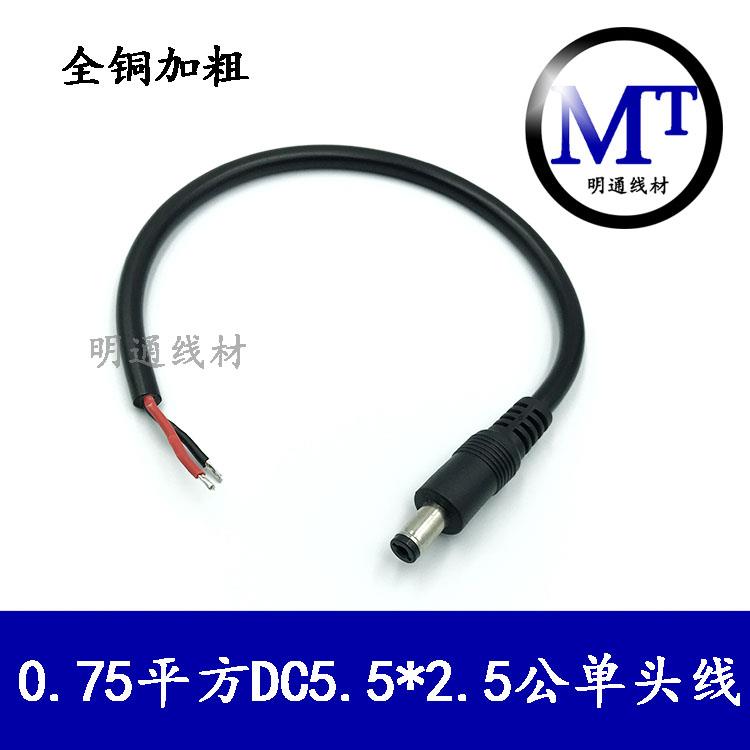 0.75平方DC5.5*2.5MM单公头上锡电源线全铜加粗5525公母单头线1米