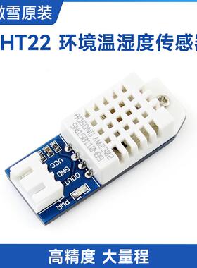 DHT22 AM2302 温湿度传感器 DHT22模块 湿度模块 兼容Arduino