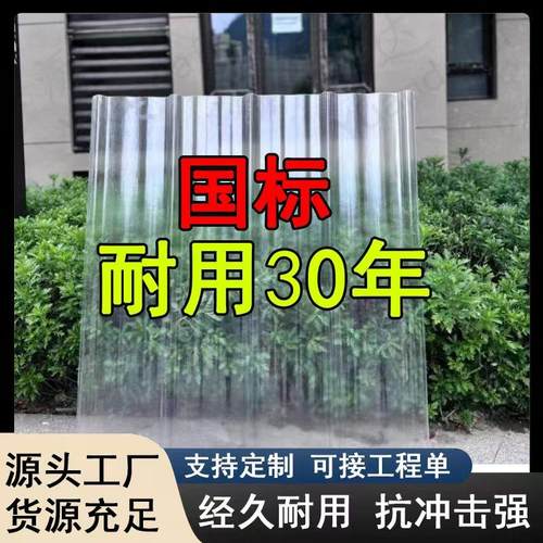 国标透明瓦采光瓦加厚塑料瓦片屋顶玻璃钢阳光房采光板遮阳板雨棚