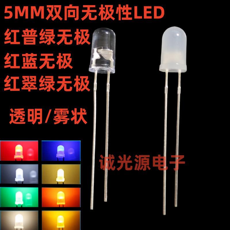 F5红绿无极二脚双向LED指示灯珠5MM红翠绿蓝色雾状透明发光二极管
