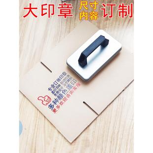 纸箱LOGO印章尺寸内容定制广告牛皮纸皮包装箱大尺寸盖章订做设计