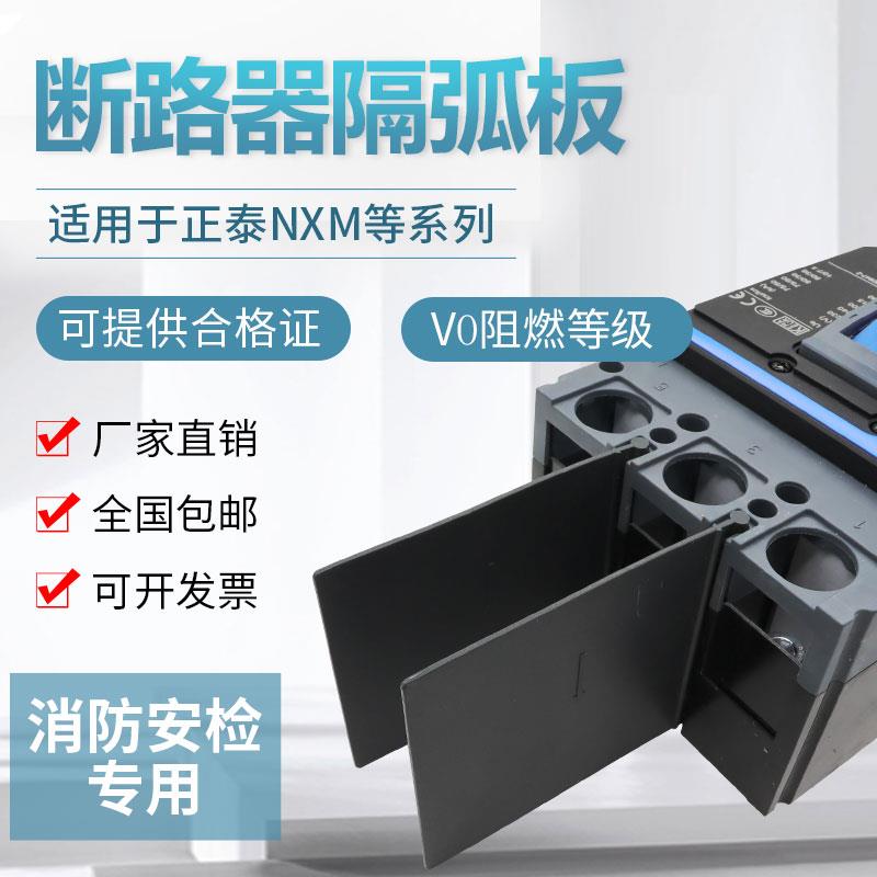 断路器相间隔板NXM开关隔弧板空开隔离片灭弧挡板绝缘挡皮灭弧片