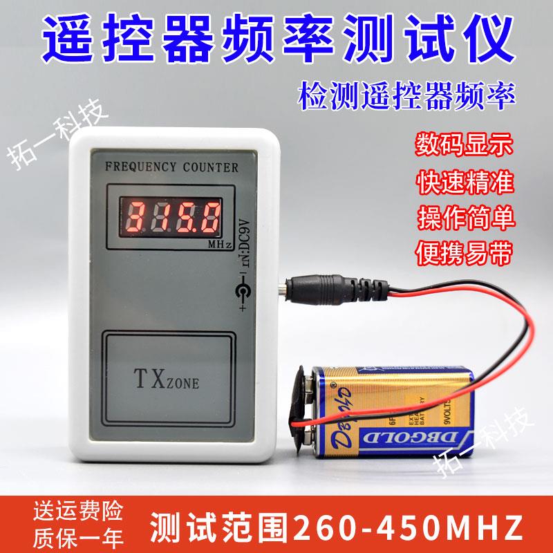遥控器频率测试仪无线遥控器频率计汽车电动门卷闸门遥控频率检测