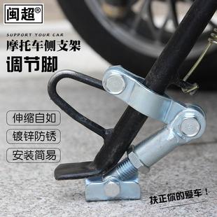 闽超电动车单侧撑调节脚机车稳固器侧脚架单脚架增高脚撑侧支架