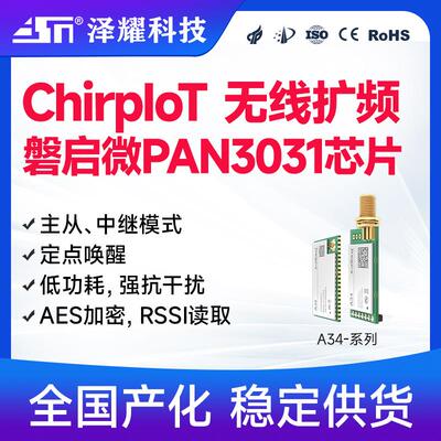 全国产ChirpIoT™扩频无线模块磐启微PAN3031射频芯片中继主从