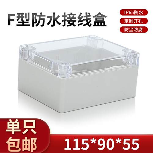 透明盖塑料防水盒 仪表主机壳 塑胶外壳FM03A(T)115*90*55