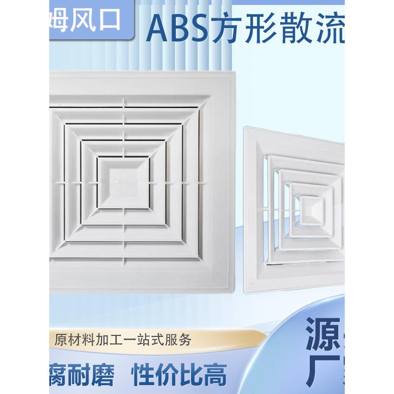 中央空调出风口abs方形散流器新风管排气口出风罩换气通风口