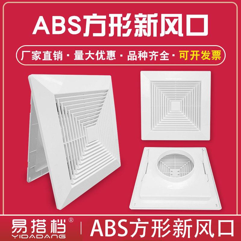 ABS方形集成吊顶散流器换气面板管道风机机进出风口百叶带方圆罩