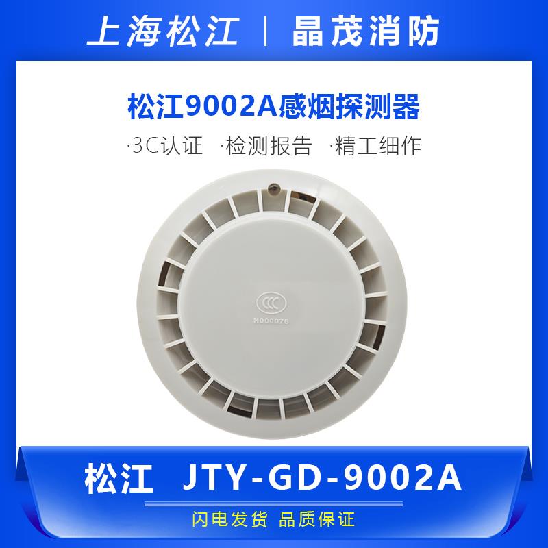 上海松江光电感烟火灾探测器JTY-GD-9002A 底座HJ-DZ9902