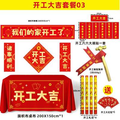 开工大吉仪式全套用品新房开工仪式用品装修开业桌布横幅贴纸礼炮