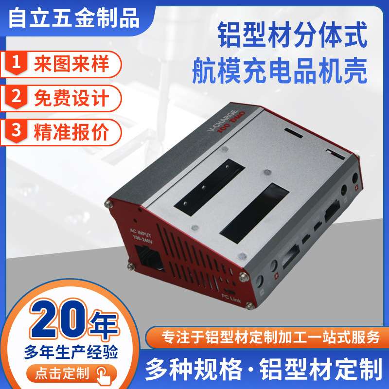 铝型材分体式航模充电器机壳加工防水铝外壳散热铝合金控制器定