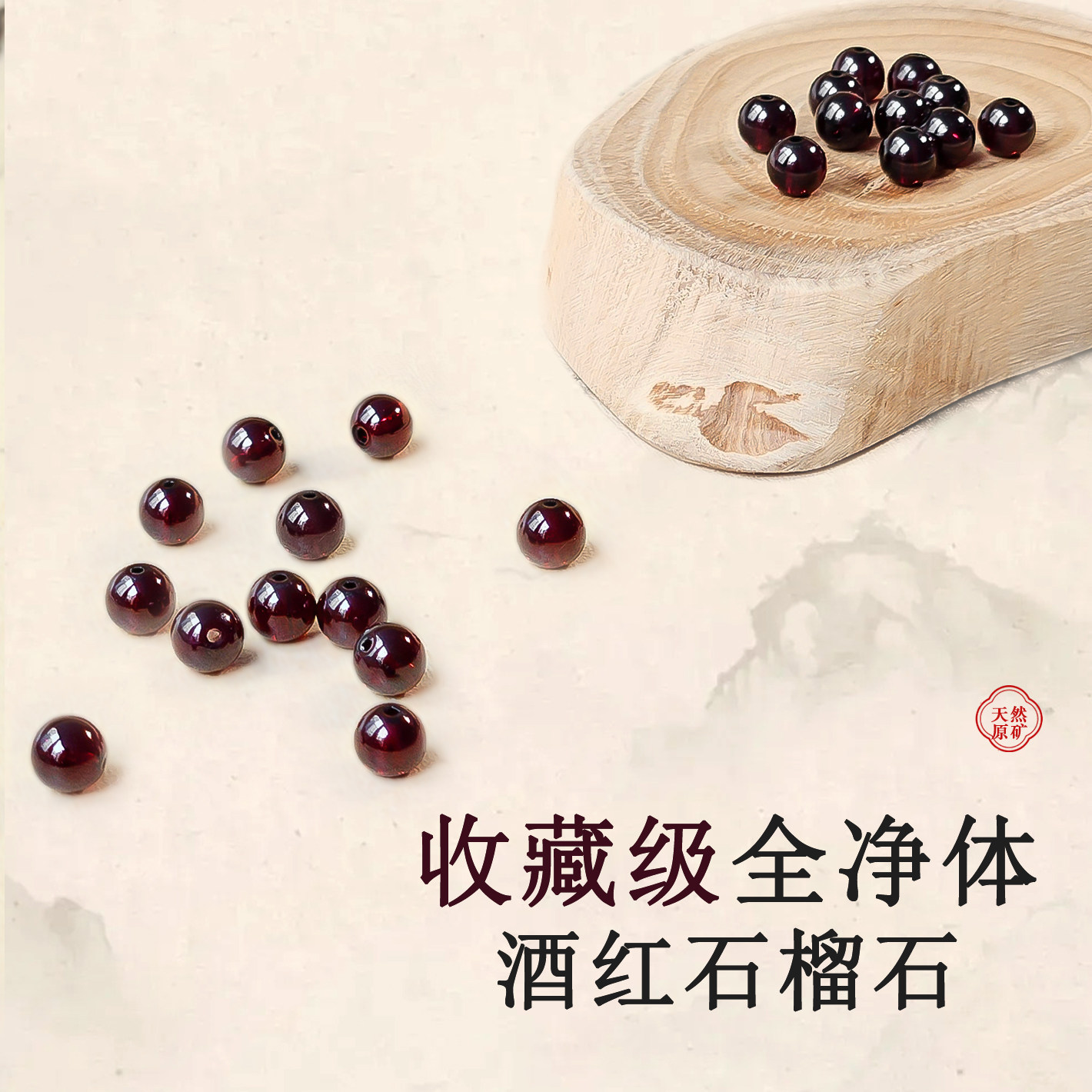 天然酒红石榴石散珠手串收藏级真品diy配件手链女属马本命年礼物