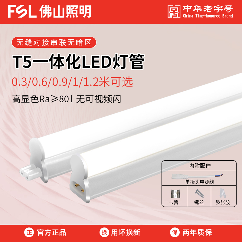 佛山照明LED灯管1.2米长条T5一体