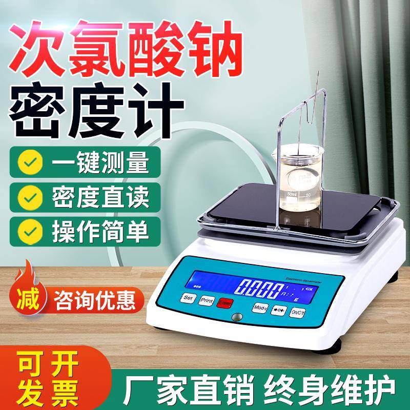次氯酸钠密度测量仪高精度漂白消毒水检测过氧化氢溶液密度比重计